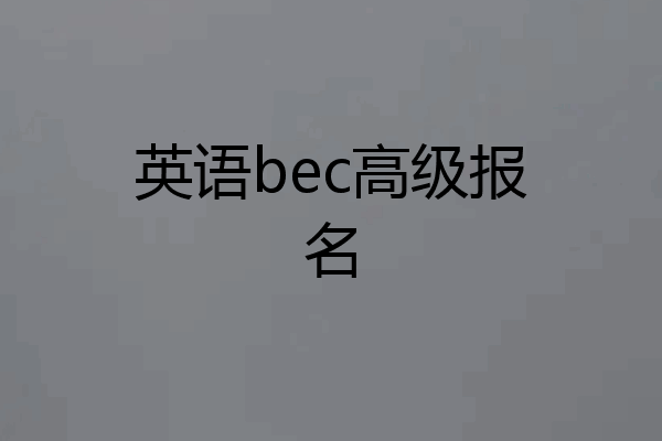 英语bec高级报名