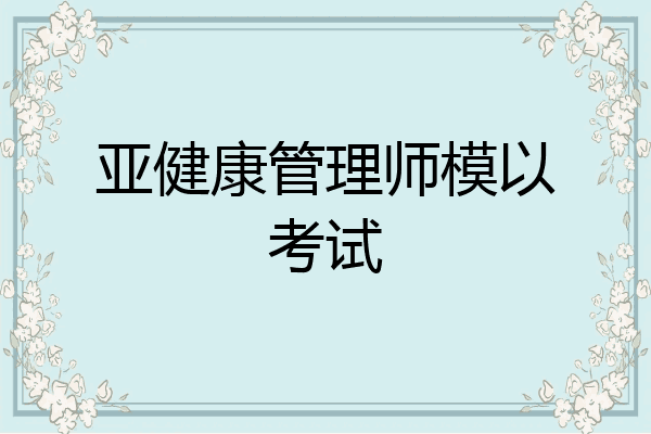 亚健康管理师模以考试