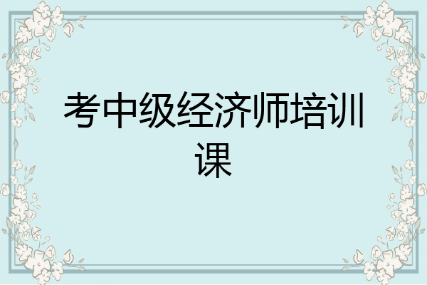 考中级经济师培训课