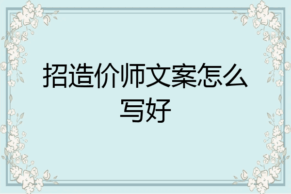 招造价师文案怎么写好