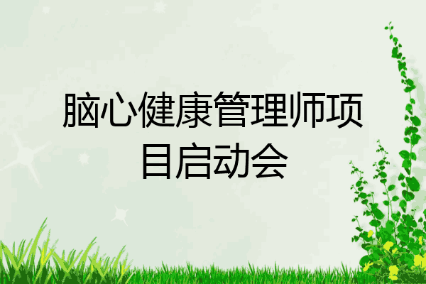 脑心健康管理师项目启动会