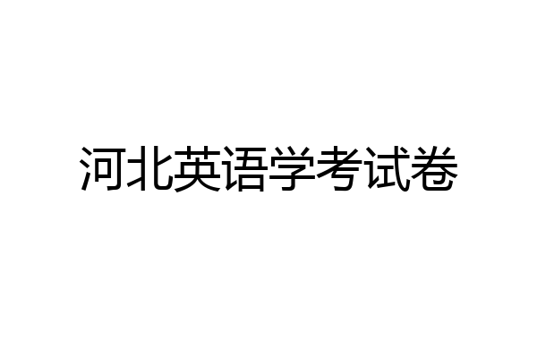 河北英语学考试卷