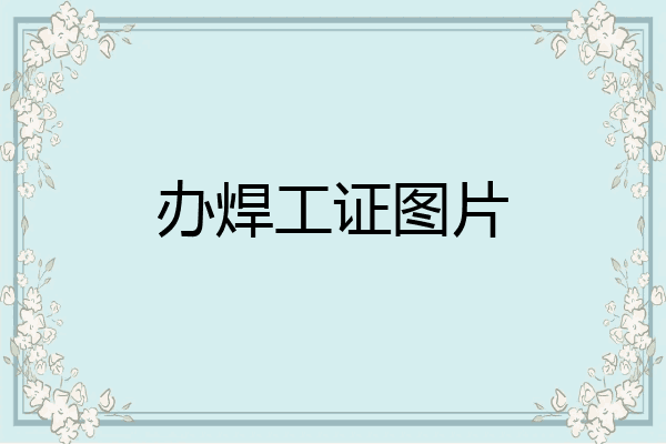 办焊工证图片