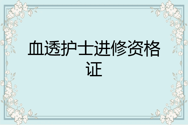 血透护士进修资格证