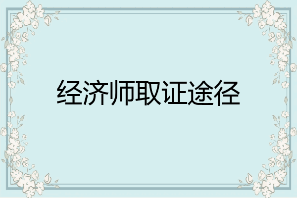 经济师取证途径