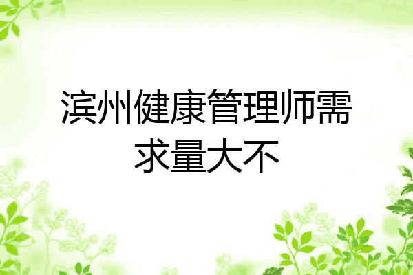 滨州健康管理师需求量大不