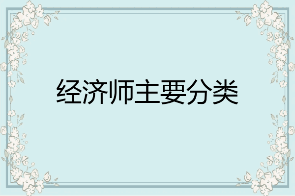 经济师主要分类