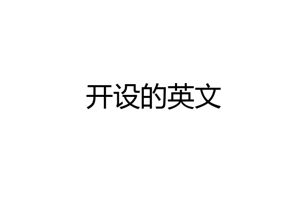 开设的英文