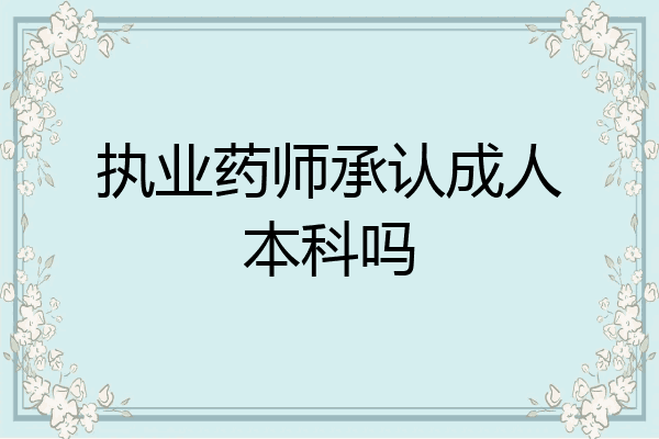 执业药师承认成人本科吗