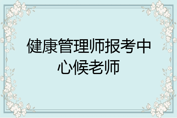 健康管理师报考中心候老师