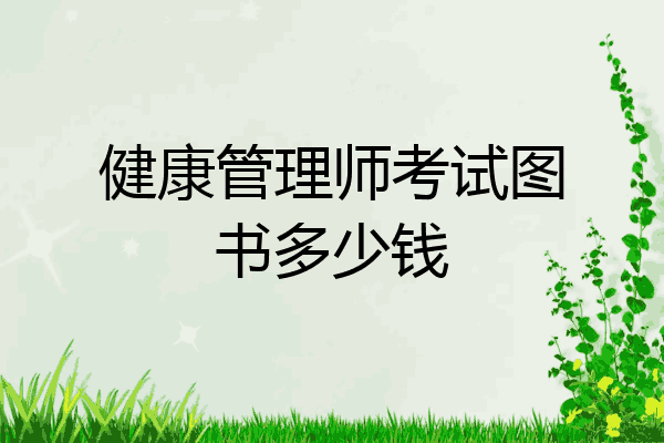 健康管理师考试图书多少钱