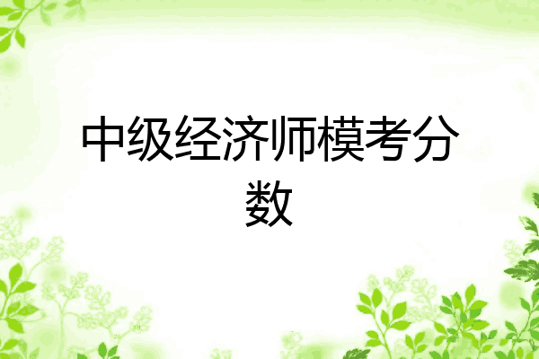 中级经济师模考分数