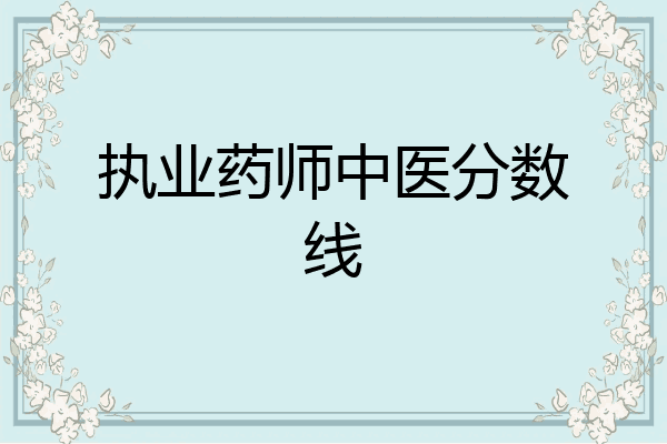 执业药师中医分数线