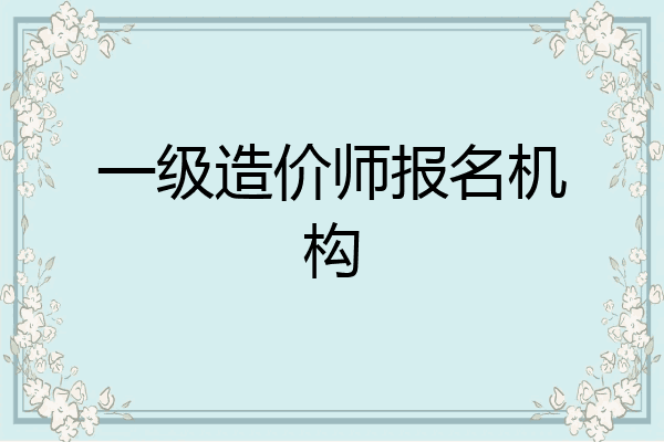一级造价师报名机构