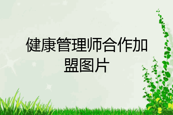 健康管理师合作加盟图片