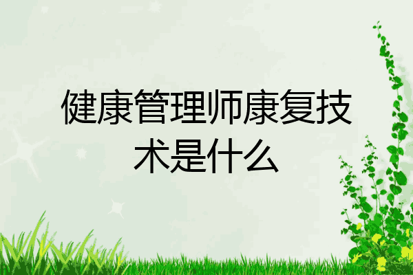 健康管理师康复技术是什么