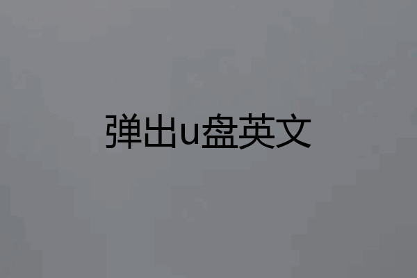 弹出u盘英文