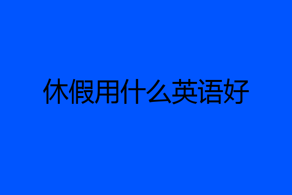 休假用什么英语好