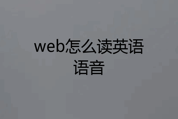 web怎么读英语语音