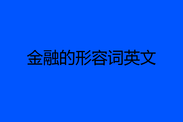 金融的形容词英文