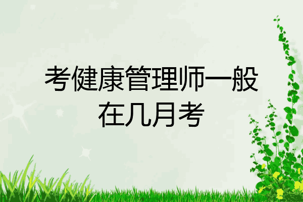 考健康管理师一般在几月考