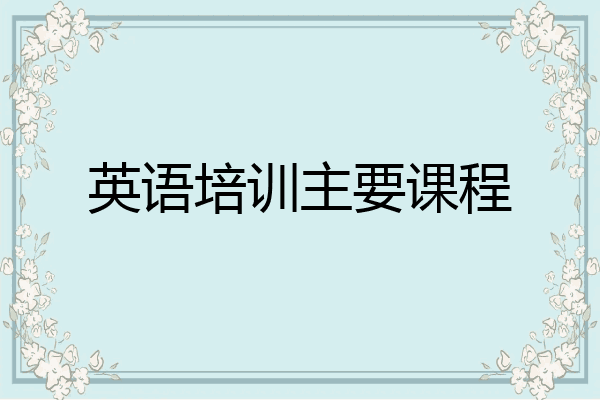 英语培训主要课程