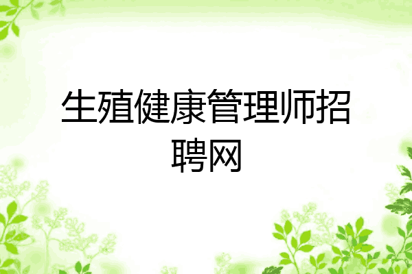 生殖健康管理师招聘网