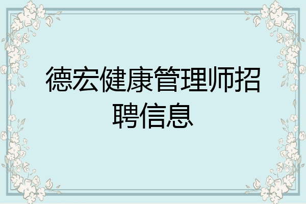 德宏健康管理师招聘信息