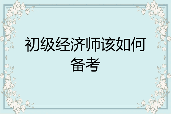 初级经济师该如何备考