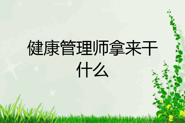 健康管理师拿来干什么