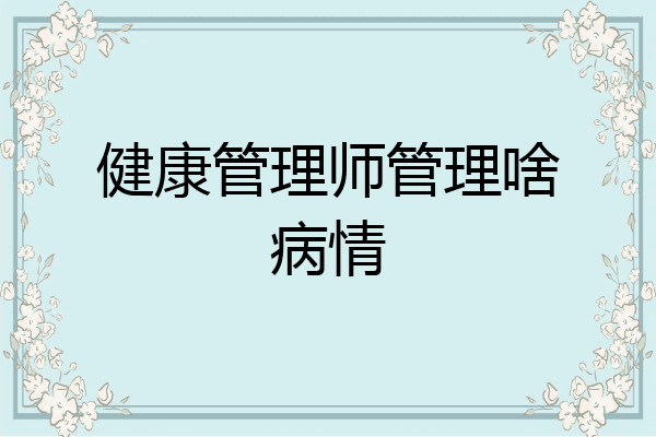 健康管理师管理啥病情