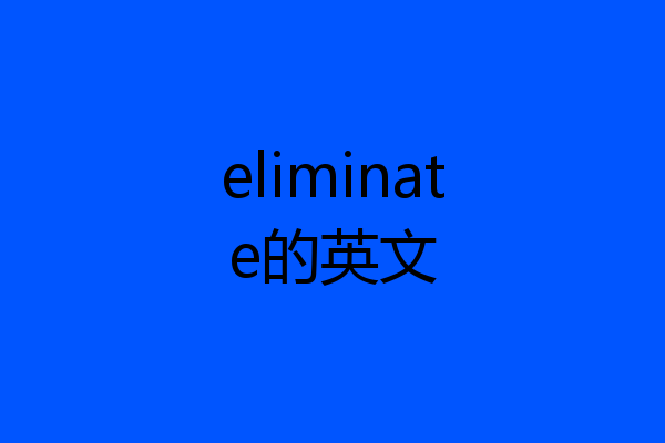 eliminate的英文