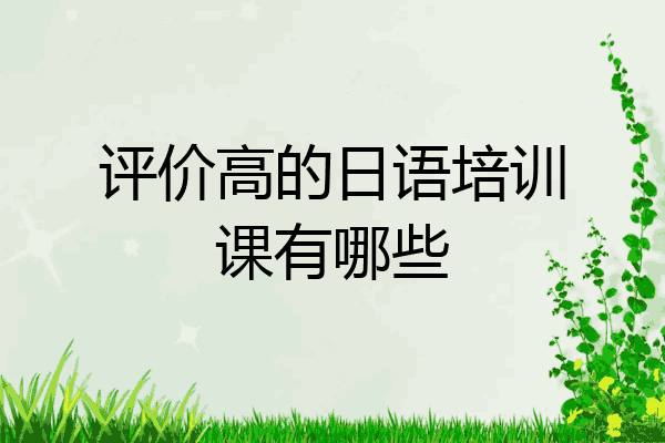 评价高的日语培训课有哪些
