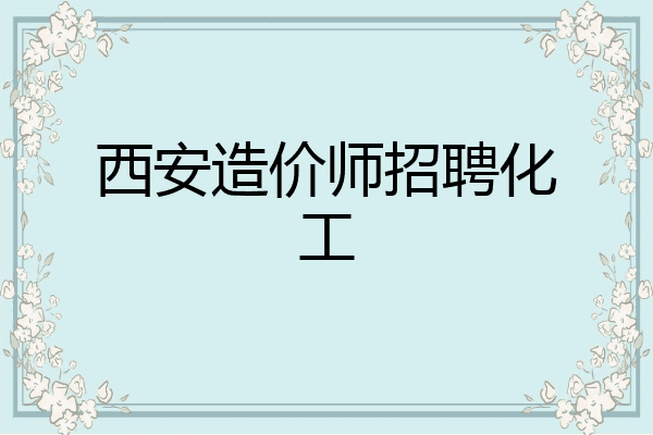 西安造价师招聘化工