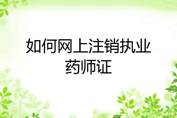 如何网上注销执业药师证