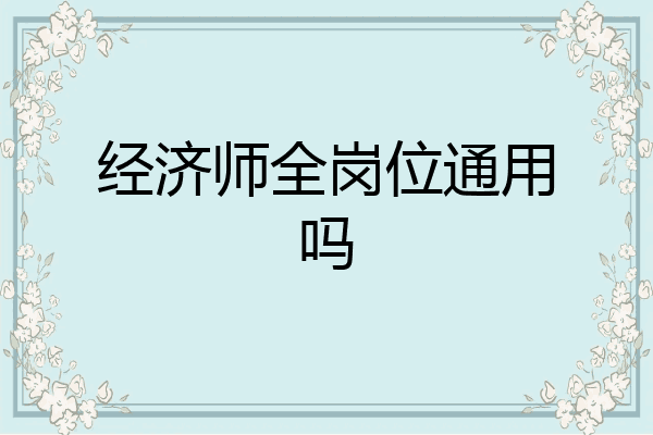 经济师全岗位通用吗