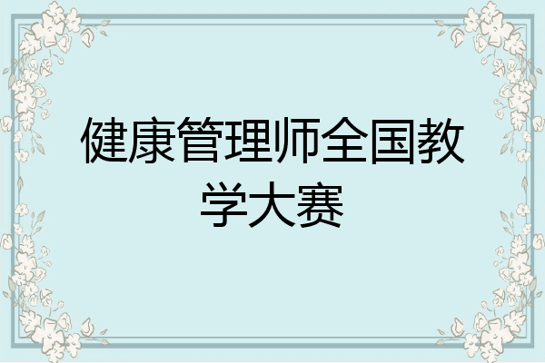 健康管理师全国教学大赛