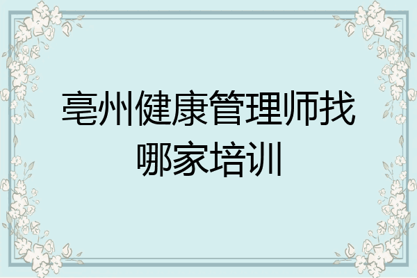 亳州健康管理师找哪家培训