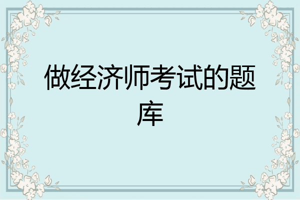 做经济师考试的题库