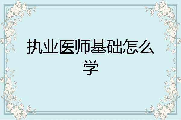 执业医师基础怎么学
