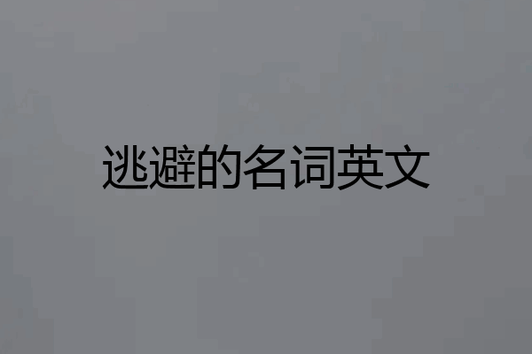 逃避的名词英文