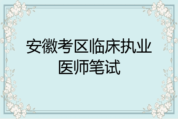 安徽考区临床执业医师笔试
