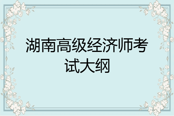 湖南高级经济师考试大纲