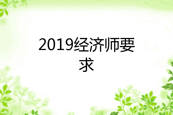 2019经济师要求
