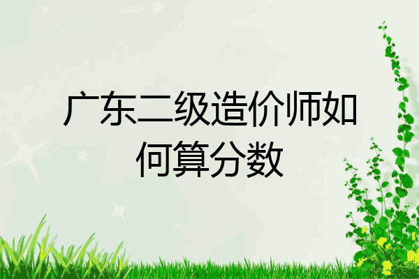 广东二级造价师如何算分数