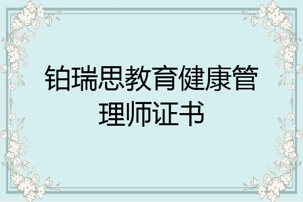 铂瑞思教育健康管理师证书