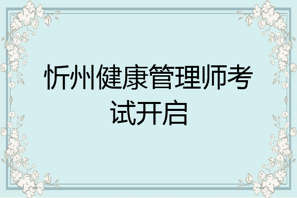 忻州健康管理师考试开启