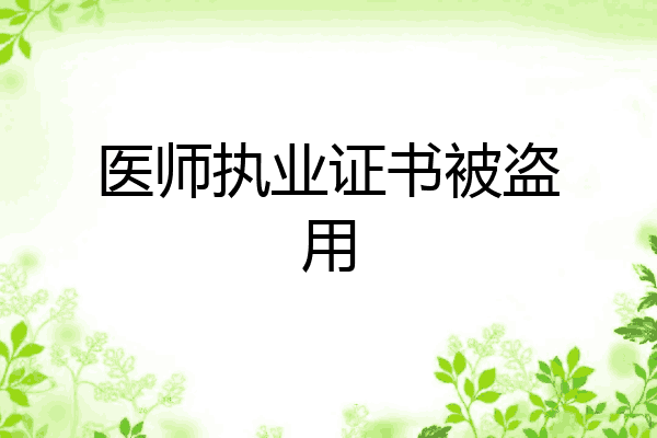 医师执业证书被盗用