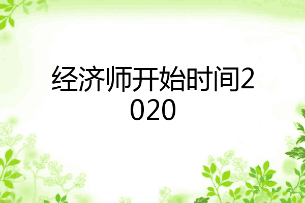 经济师开始时间2020