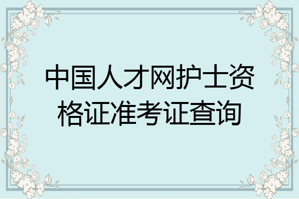 中国人才网护士资格证准考证查询